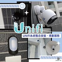 UNIFI網路系統規劃及代安裝服務