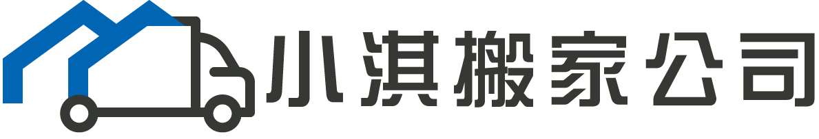 小淇搬家公司-搬家公司,台南搬家公司,南區搬家公司,安平區搬家公司