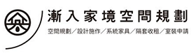漸入家境空間規劃｜室內裝修,台北室內裝修,三重室內裝修