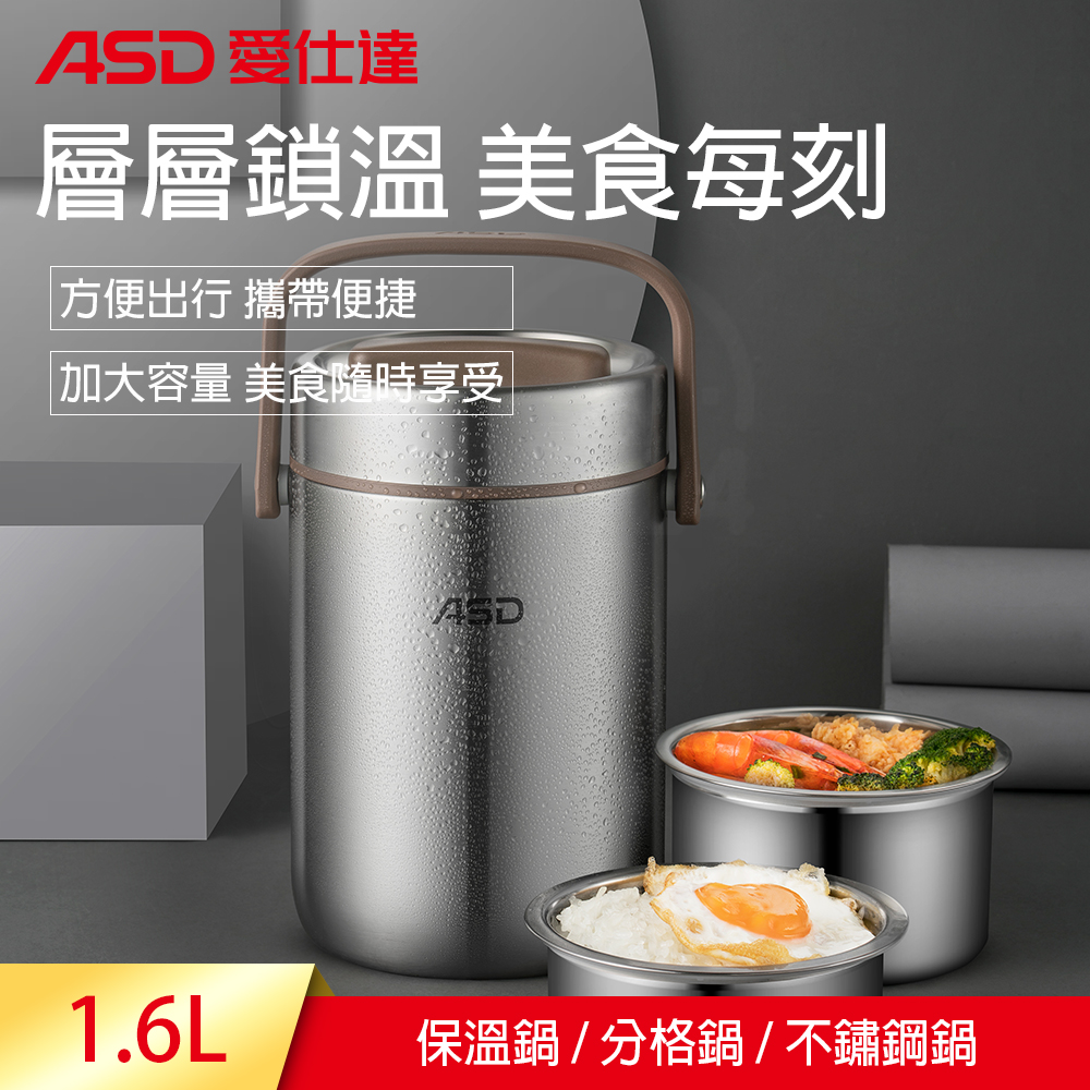 【ASD 愛仕達】不鏽鋼真空保溫提鍋(1.6L)
