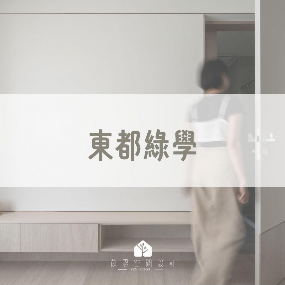 台南東區-東都綠學