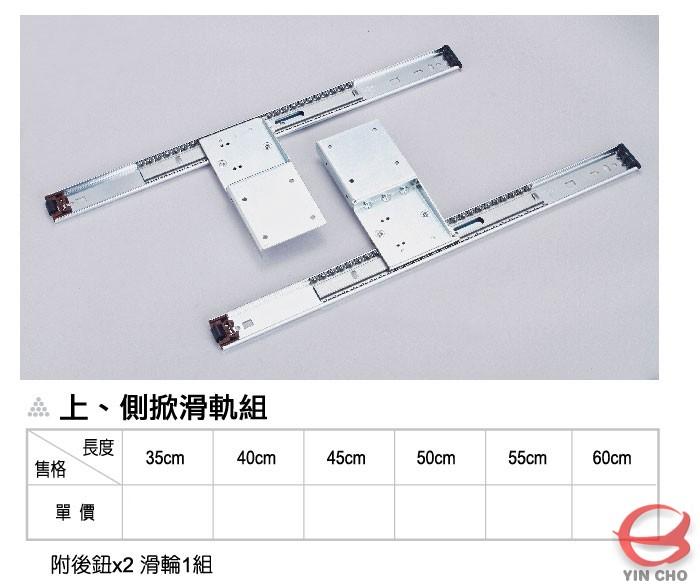 上、側掀滑軌組