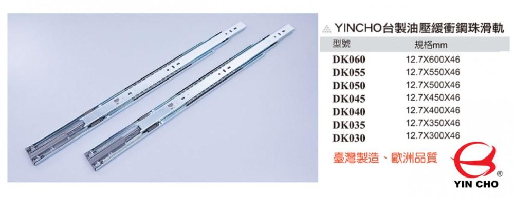 YINCHO台製三節式緩衝鋼珠滑軌