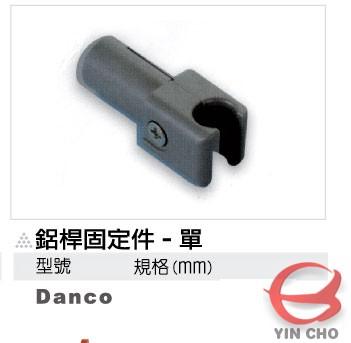 鋁桿固定件單(Danco)
