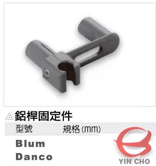 鋁桿固定件(Blum / Danco)