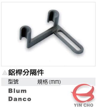 鋁桿分隔件(Blum / Danco)