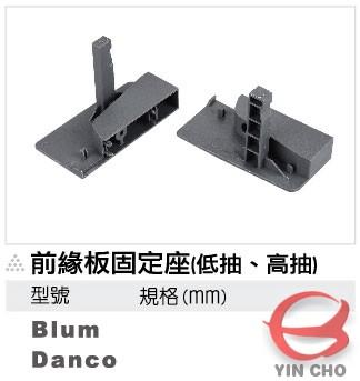 前緣板固定座低抽、高抽(Blum / Danco)