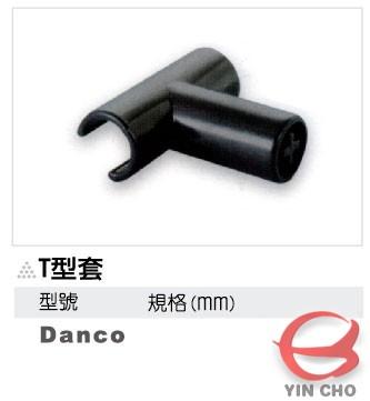 T型套(Danco)