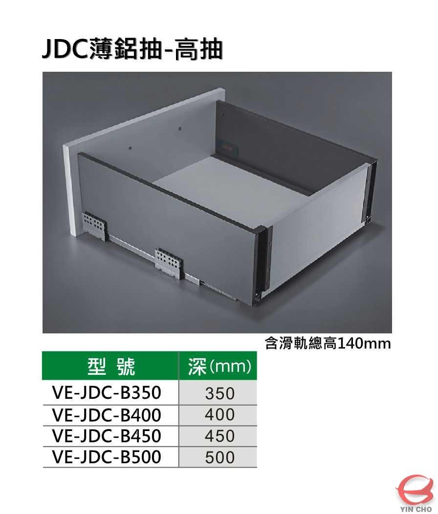 JDC薄鋁抽-高抽