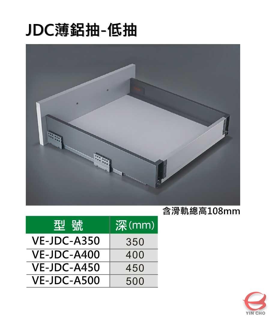 JDC薄鋁抽-低抽