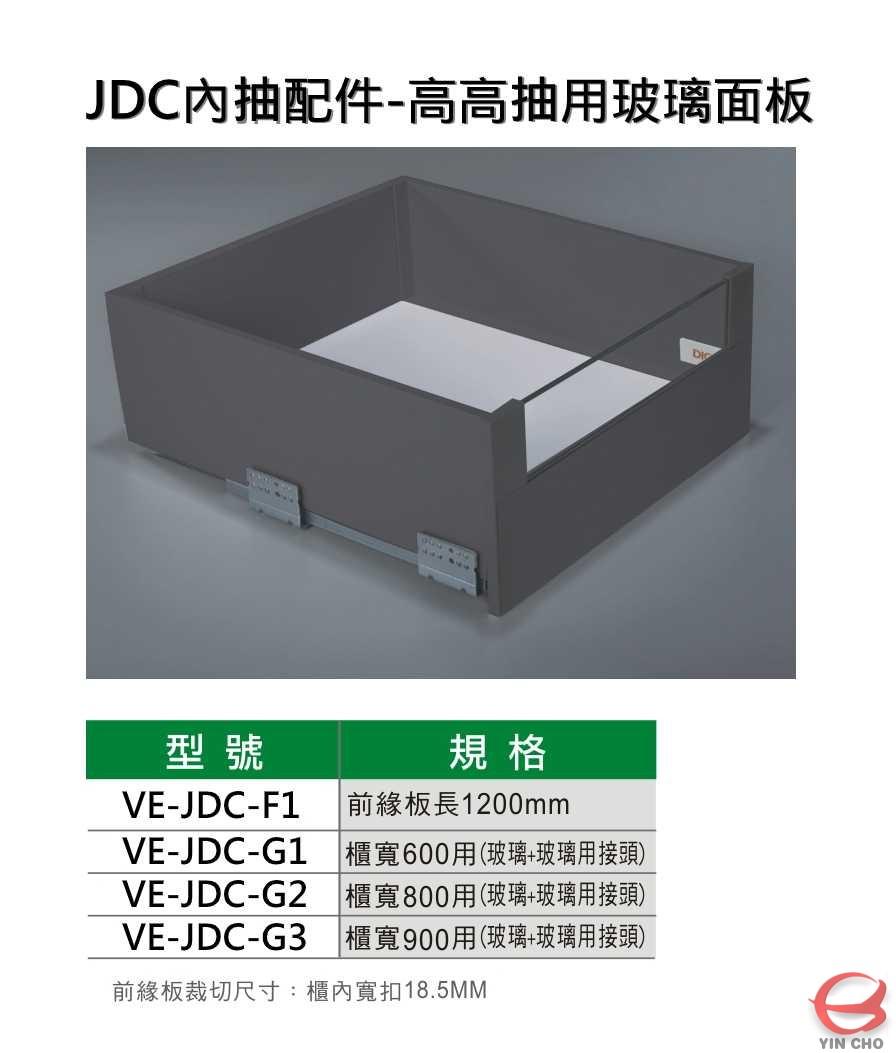 JDC內抽配件-高高抽用玻璃面板