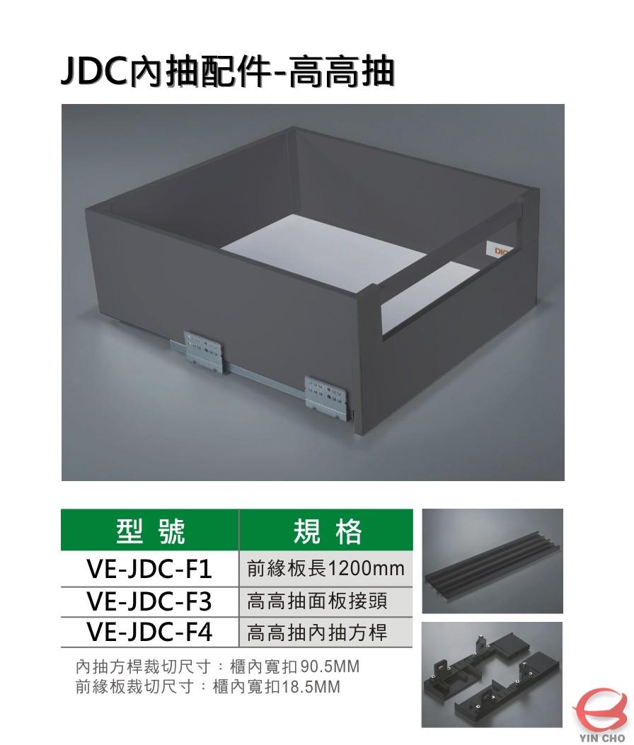 JDC內抽配件-高高抽