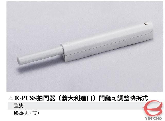 K-PUSS拍門器(義大利進口)門縫可調整快拆式