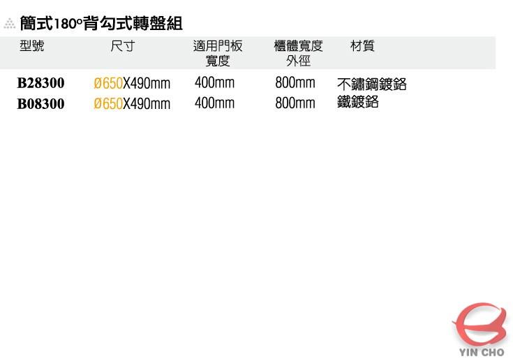 簡式180度背勾式轉盤組