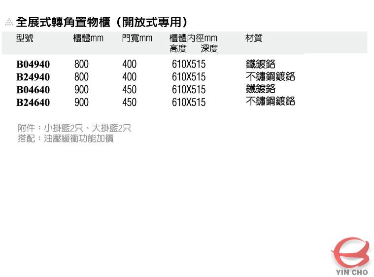 全展示轉角置物櫃(開放式專用)