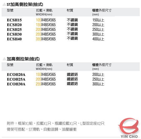 ST不鏽鋼加高側拉架(抽式)&加高側拉架(抽式)