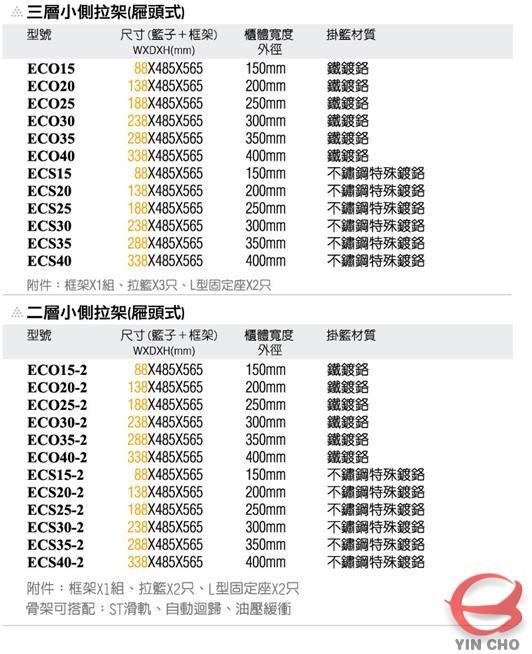 三層小側拉籃架&二層小側拉籃架  