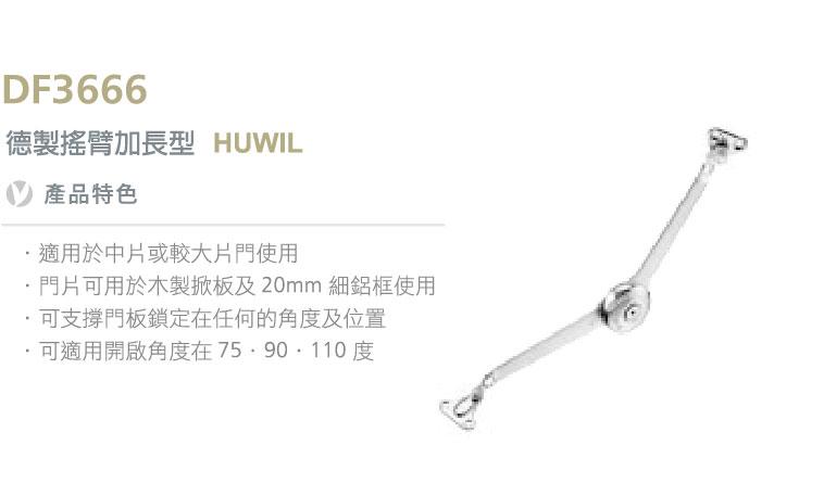 HUWIL德製搖臂加長型