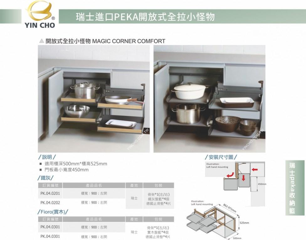 peka瑞士進口轉角櫃全開小怪物-鐵灰與木紋