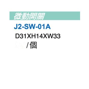 微動開關【J2-SW-01A】
