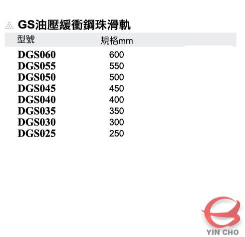 KV油壓緩衝鋼珠滑軌【DGS060-DGS025】