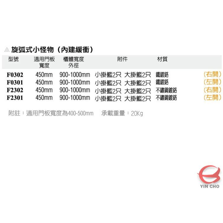 旋弧式小怪物 (內建緩衝)【F0302-F2301】