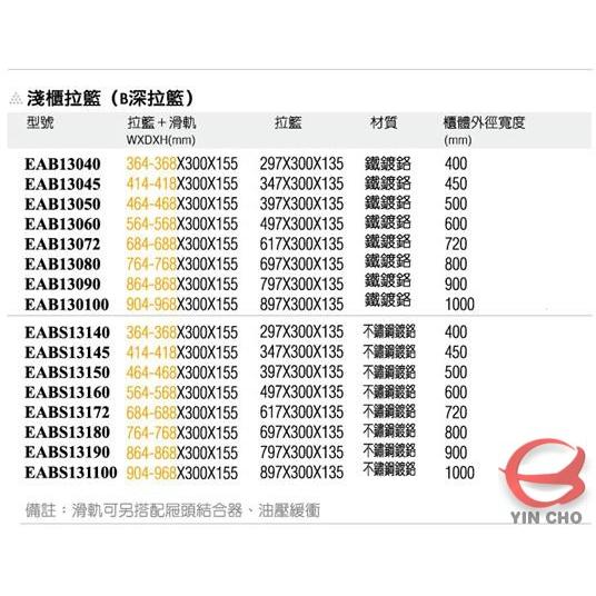 淺櫃拉籃 (B深-淺拉籃)【EAB13040-EABS131100】