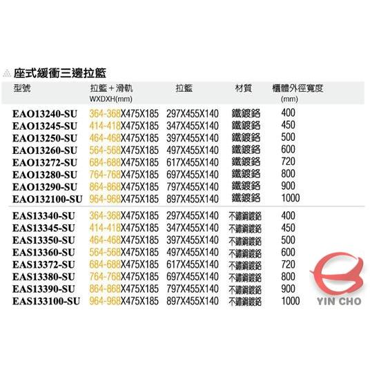 座式緩衝三邊拉籃【EAO13240-SU-EAS133100-SU】