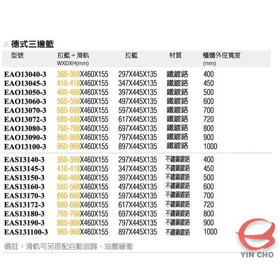 德式三邊籃【EAO13040-3-EAS131100-3】