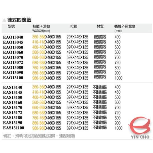 德式四邊籃【EAO13040-EAS131100】