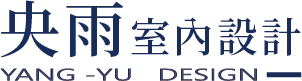  央雨||室內設計|歐式風格設計|台中室內設計|商業空間設計|豪宅設計|自地自建