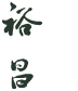 裕昌窗飾-窗簾安裝,桃園窗簾安裝
