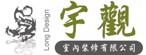 宇觀室內裝修有限公司-免費空間諮詢,台中系統櫃規劃,台中系統櫃設計
