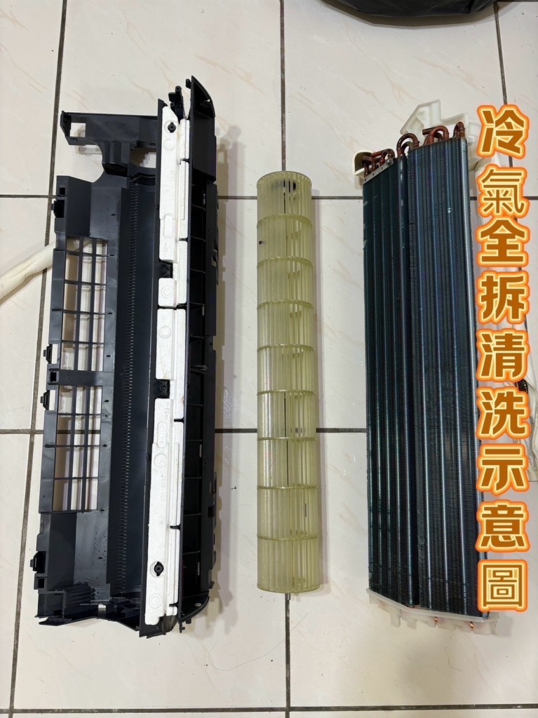 冷氣全拆清洗
