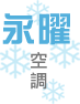 永曜冷氣空調工程-冷氣安裝,彰化冷氣安裝