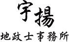 宇揚地政士事務所-地政士事務所,台北地政士事務所,汐止地政士事務所,台北代書
