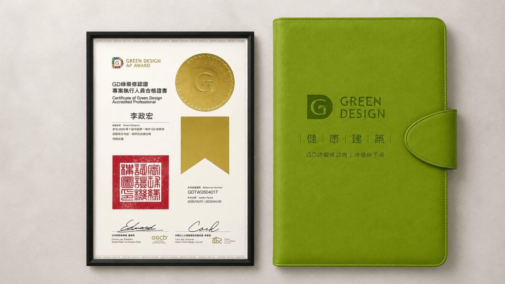 聿言設計GD綠裝修認證