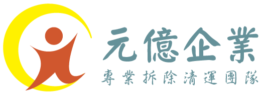 元億企業社-拆除公司,拆除工程,彰化拆除公司,彰化拆除工程