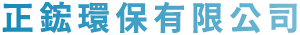 正鋐環保-資源回收廠,廢五金回收場,廢金屬回收廠,台中資源回收廠