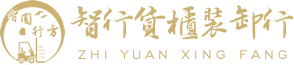 智行貨櫃裝卸行-貨櫃裝卸,貨櫃拆櫃,雲林貨櫃裝卸,西螺貨櫃拆卸,拆櫃
